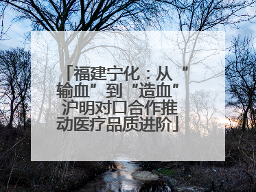 福建宁化：从“输血”到“造血” 沪明对口合作推动医疗品质进阶
