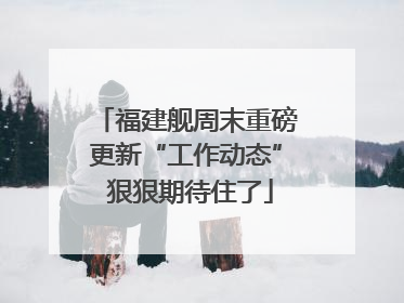 福建舰周末重磅更新“工作动态” 狠狠期待住了
