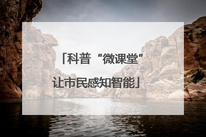 科普“微课堂”让市民感知智能