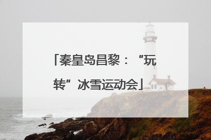 秦皇岛昌黎：“玩转”冰雪运动会