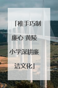 稚手巧制廉心 黄陵小学深耕廉洁文化