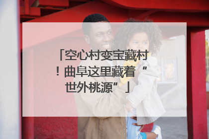 空心村变宝藏村！曲阜这里藏着“世外桃源”