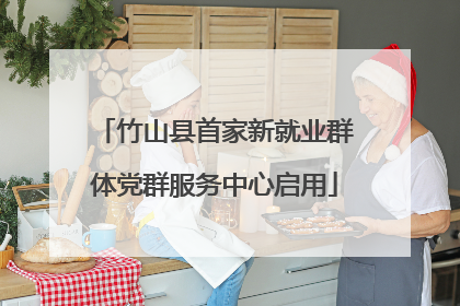 竹山县首家新就业群体党群服务中心启用