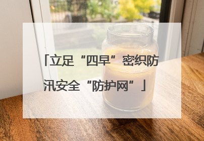立足“四早”密织防汛安全“防护网”