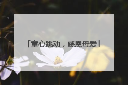童心跳动，感恩母爱