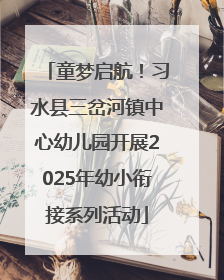 童梦启航！习水县三岔河镇中心幼儿园开展2025年幼小衔接系列活动