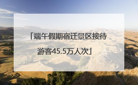 端午假期宿迁景区接待游客45.5万人次