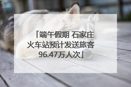 端午假期 石家庄火车站预计发送旅客96.47万人次