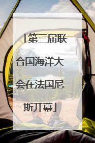 第三届联合国海洋大会在法国尼斯开幕