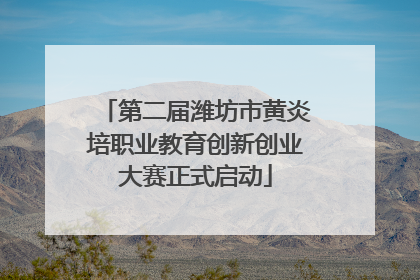 第二届潍坊市黄炎培职业教育创新创业大赛正式启动