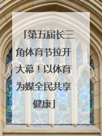 第五届长三角体育节拉开大幕！以体育为媒全民共享健康