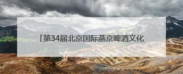 第34届北京国际燕京啤酒文化节定档，打造全民共享啤酒盛会