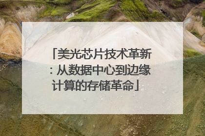 美光芯片技术革新：从数据中心到边缘计算的存储革命