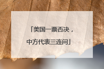 美国一票否决，中方代表三连问