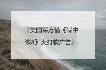 美国军方借《碟中谍8》大打软广告