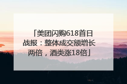 美团闪购618首日战报：整体成交额增长两倍，酒类涨18倍