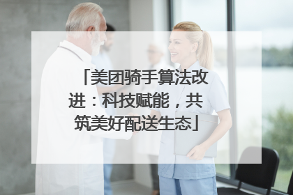 美团骑手算法改进：科技赋能，共筑美好配送生态