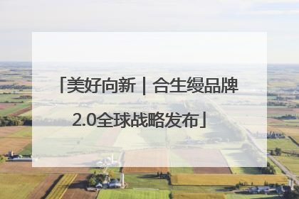 美好向新｜合生缦品牌2.0全球战略发布