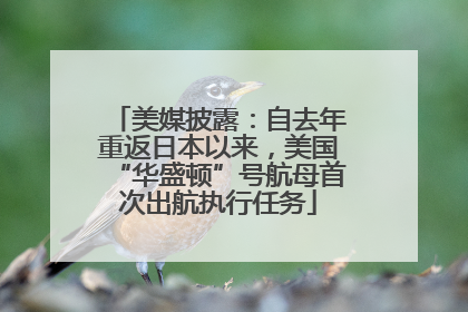 美媒披露：自去年重返日本以来，美国“华盛顿”号航母首次出航执行任务