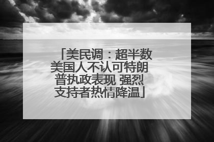 美民调：超半数美国人不认可特朗普执政表现 强烈支持者热情降温