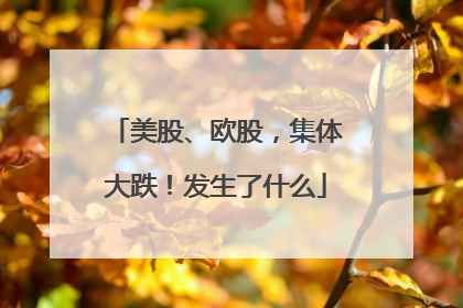 美股、欧股，集体大跌！发生了什么