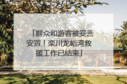 群众和游客被妥善安置！栾川龙峪湾救援工作已结束