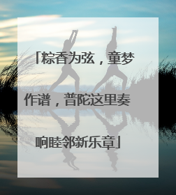 粽香为弦，童梦作谱，普陀这里奏响睦邻新乐章