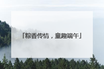 粽香传情，童趣端午
