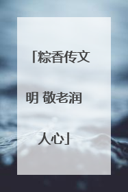 粽香传文明 敬老润人心