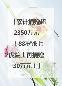 累计捐赠超2350万元！88岁钱七虎院士再捐赠30万元！