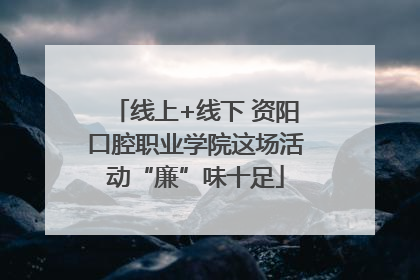 线上+线下 资阳口腔职业学院这场活动“廉”味十足