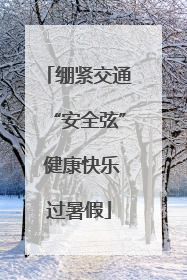 绷紧交通“安全弦” 健康快乐过暑假