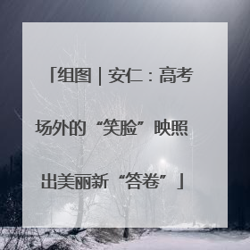 组图｜安仁：高考场外的“笑脸”映照出美丽新“答卷”