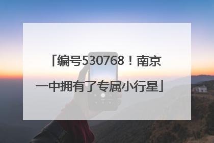编号530768！南京一中拥有了专属小行星