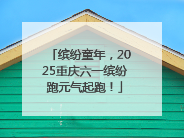 缤纷童年，2025重庆六一缤纷跑元气起跑！