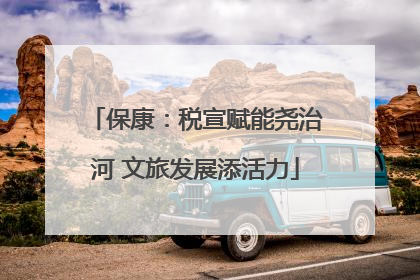 保康：税宣赋能尧治河 文旅发展添活力