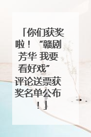 你们获奖啦！“赣剧芳华 我要看好戏” 评论送票获奖名单公布！