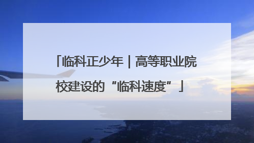 临科正少年｜高等职业院校建设的“临科速度”