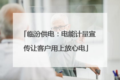 临汾供电：电能计量宣传让客户用上放心电