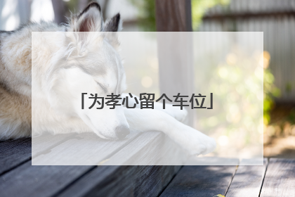 为孝心留个车位