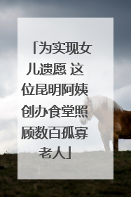 为实现女儿遗愿 这位昆明阿姨创办食堂照顾数百孤寡老人