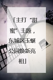主打“甜蜜”主题，东城区玉蜒公园焕新亮相