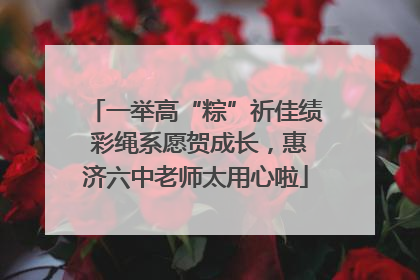 一举高“粽”祈佳绩 彩绳系愿贺成长，惠济六中老师太用心啦