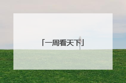 一周看天下