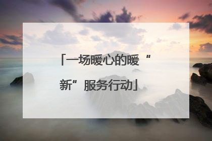 一场暖心的暖“新”服务行动
