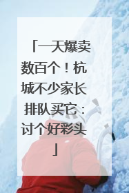 一天爆卖数百个！杭城不少家长排队买它：讨个好彩头