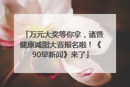 万元大奖等你拿，诸暨健康减脂大赛报名啦！《90早新闻》来了