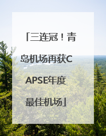 三连冠！青岛机场再获CAPSE年度最佳机场
