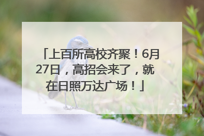 上百所高校齐聚！6月27日，高招会来了，就在日照万达广场！