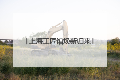 上海工匠馆焕新归来